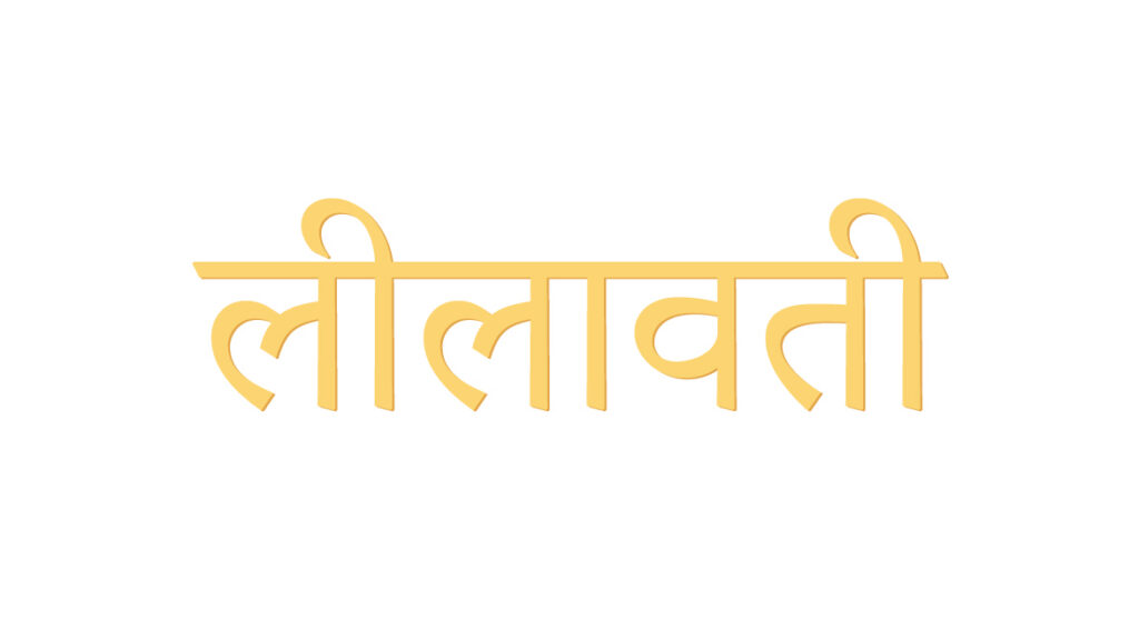 The image shows the word लीलावती written in golden Devanagari script on a white background.
